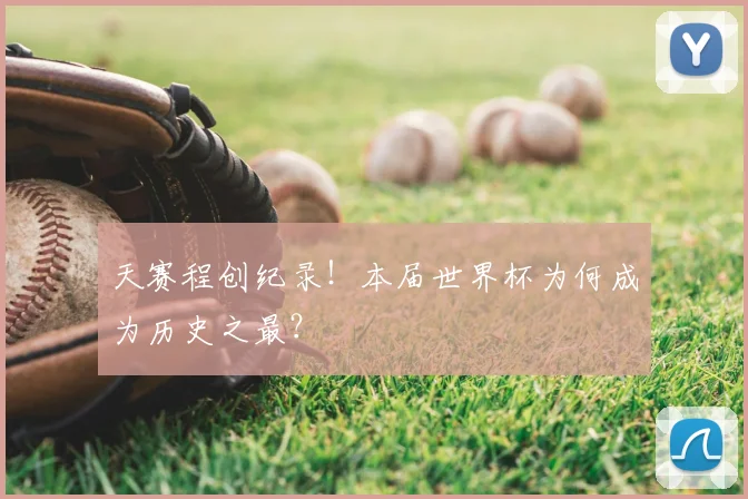 天赛程创纪录!本届世界杯为何成为历史之最?