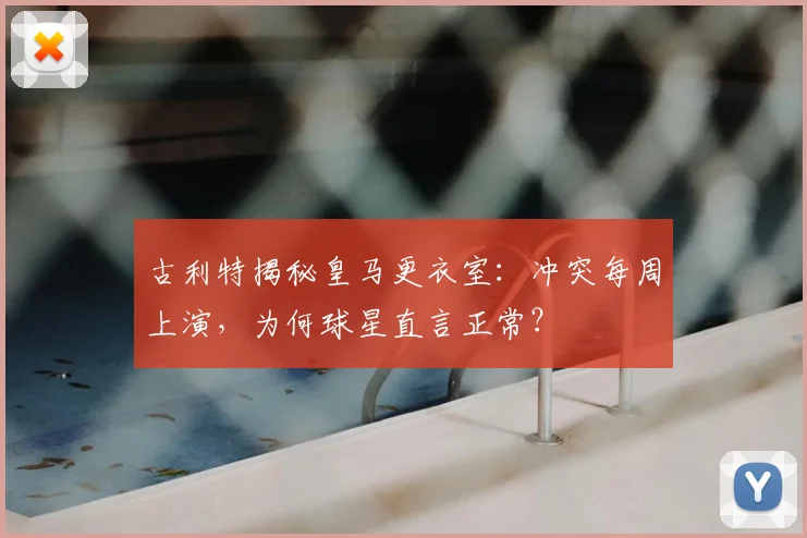 古利特揭秘皇马更衣室：冲突每周上演，为何球星直言正常？