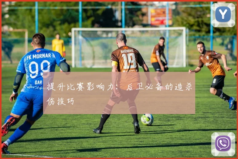 提升比赛影响力：后卫必备的造杀伤技巧