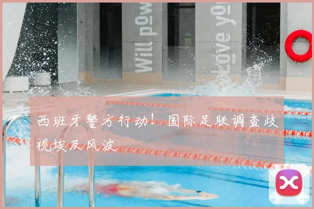 西班牙警方行动！国际足联调查歧视埃及风波