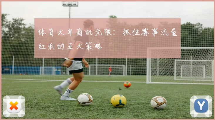 体育大年商机无限：抓住赛事流量红利的五大策略