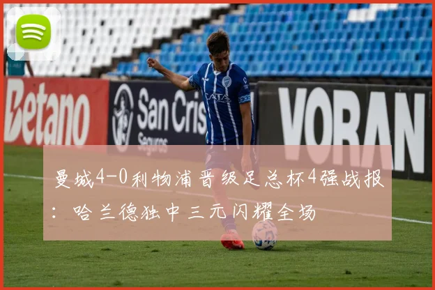 曼城4-0利物浦晋级足总杯4强战报：哈兰德独中三元闪耀全场