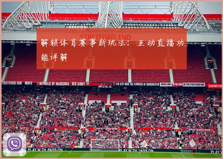 解锁体育赛事新玩法:互动直播功能详解
